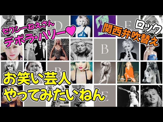 Blondie] Debbie Harry 1980 Interview [Kansai Dialect Dub] - YouTube