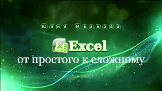 Excel Раскрывающиеся списки часть 2 (используем имена)