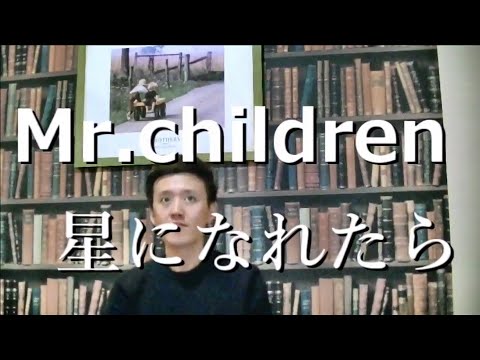 Mr.children　星になれたら　cover　byこばたつ【歌詞付き】