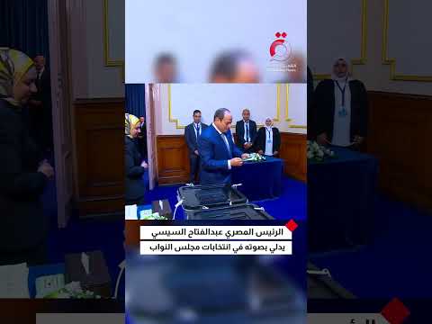 الرئيس المصري عبدالفتاح السيسي يدلي بصوته في انتخابات مجلس النواب