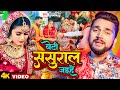 #Video​ - बेटी ससुराल जइहें  | #Gunjan Singh | बेटी विदाई गीत | Beti Sasural Jaihe | Beti Vidai Song