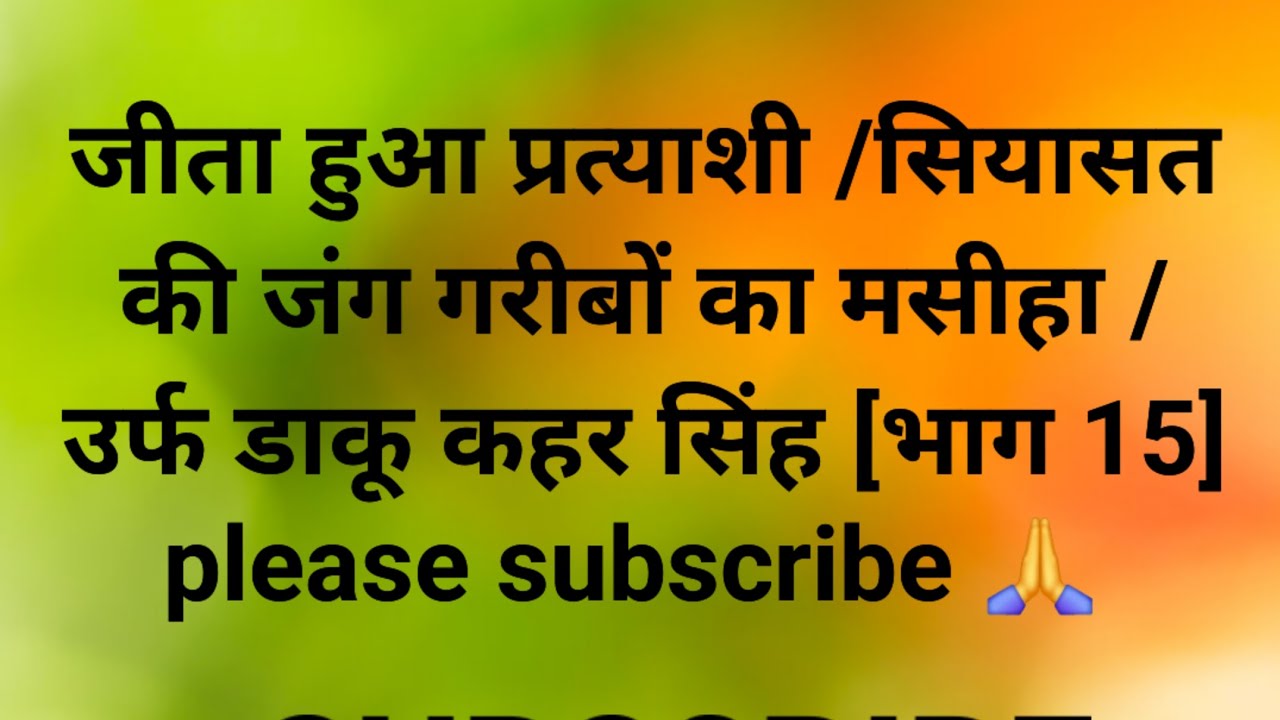 जीता हुआ प्रत्याशी /सियासत की जंग गरीबों का मसीहा /उर्फ डाकू कहर सिंह [भाग 15]