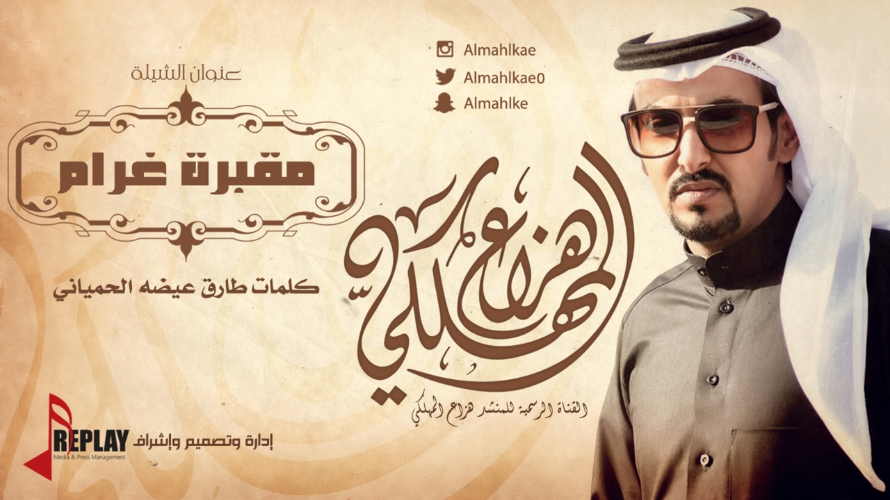 مقبرة غرام | هزاع المهلكي | القناة الرسمية