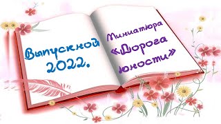 Выпускной 2022. Сценка "Дорога юности"