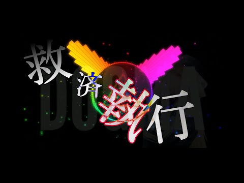 DOGMA  Dubstep Remix【重低音強化 Remix】