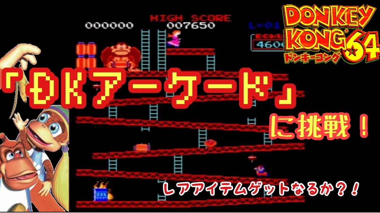 ドンキーコング64】Road to クルール レトロゲーム「DKアーケード」に