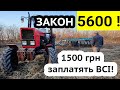 Закон 5600 - кінець одноосібникам! 1500 грн заплатять ВСІ окрім...!? Нові податки на селян