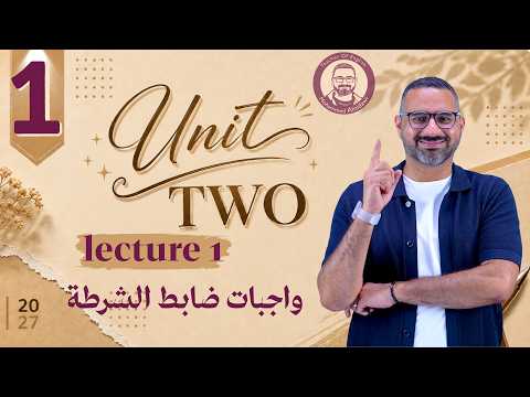 انگليـزي السادس الاعدادي unit two|| المحاضرة الاولى/ قطعة واجبات ضابط الشرطة (2027)