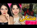 Meshki786 Meshki X Rasam Sohrabi Black Alpha React Reaction مشکی ری اکشن 