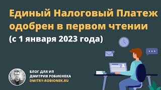 Единый Налоговый Платеж с 1 января 2023 года одобрен в первом чтении