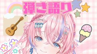 [アコギ弾き語り配信　]🐚🎀弾き語り配信!!　藍射ペンネ