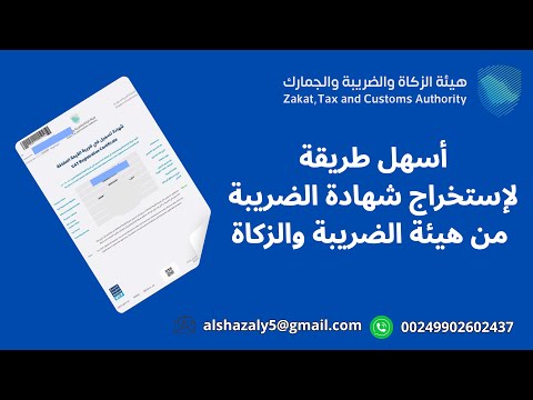 شرح مبسط لكيفيه التسجيل في ضريبة القيمة المضافة إستخراج شهادة الضريبة من هيئة الزكاة والدخل 2025