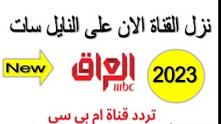 تردد قناة ام بي سي العراق الجديد على النايل سات2023