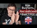 КАК БЫСТРО ВЫУЧИТЬ Английский язык