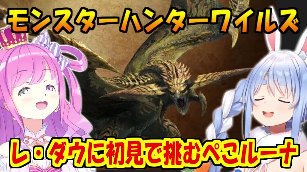 レ・ダウに初見で挑むぺこらとルーナ【姫森ルーナ/兎田ぺこら】