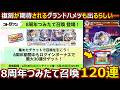 【コトダマン】#3219 8周年つみたて召喚120連【ガチャ動画】