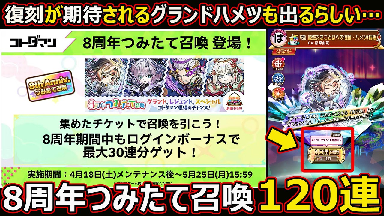 Kotodaman] #3219 8th Anniversary Stacking Summon 120 Pulls [Gacha
