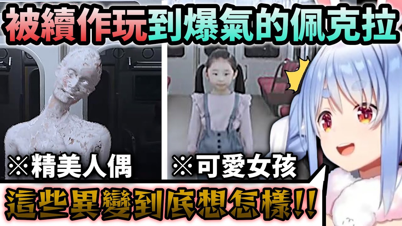 以為是找異變的Pekora沒想到是來處理異變還被弄到尖叫爆氣w【8番のりば】【Hololive中文】【Vtuber中文】【兎田ぺこら】