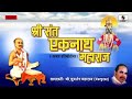 Saint Eknath Maharaj  kirtan Shri Sudarshan Maharaj Mp3 Song