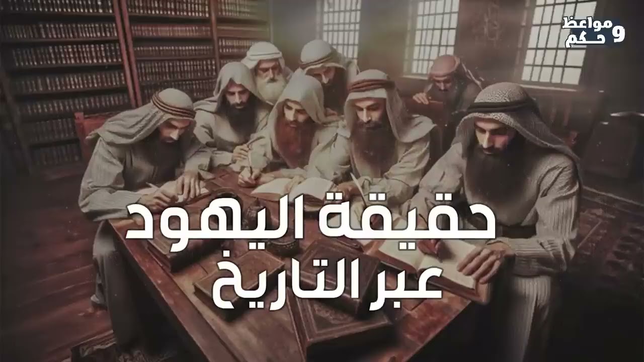 الشيخ محمد الشنقيطي   من أين بدأ اليهود؟ قصة نشأتهم وتاريخهم في العصور القديمة!وحقيقة خيانتهم!