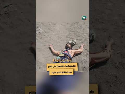 هل سيقبض شاهين على فزاع بعد إطلاق النار عليه دروب المرجلة2، اكسبلور، تيك توك