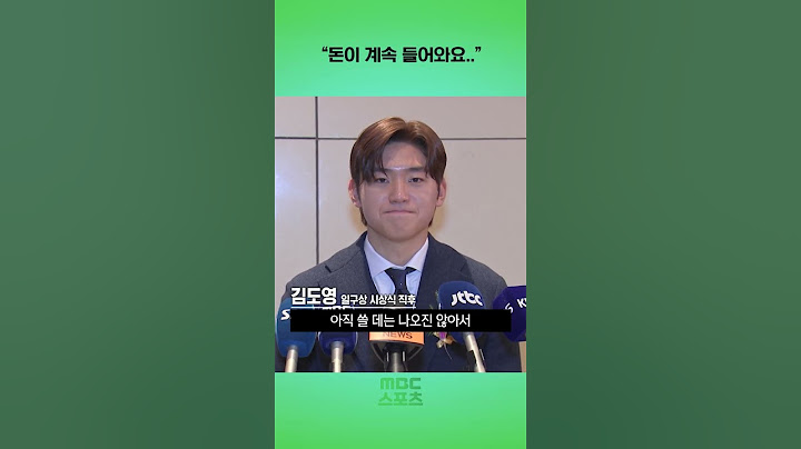 김도영 "돈이 계속 들어와요.."