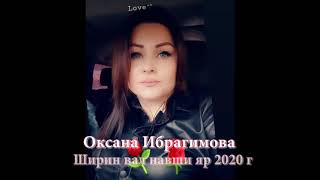 Оксана Ибрагимова ( Ширин вал навши яр ) 2020 год