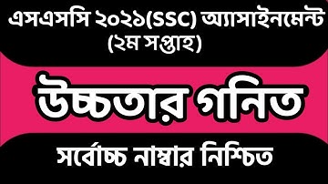 SSC 2021 2nd Week Higher Math Assignment। SSC 2021 Assignment। SSC 2021 Higher Math Assignment।