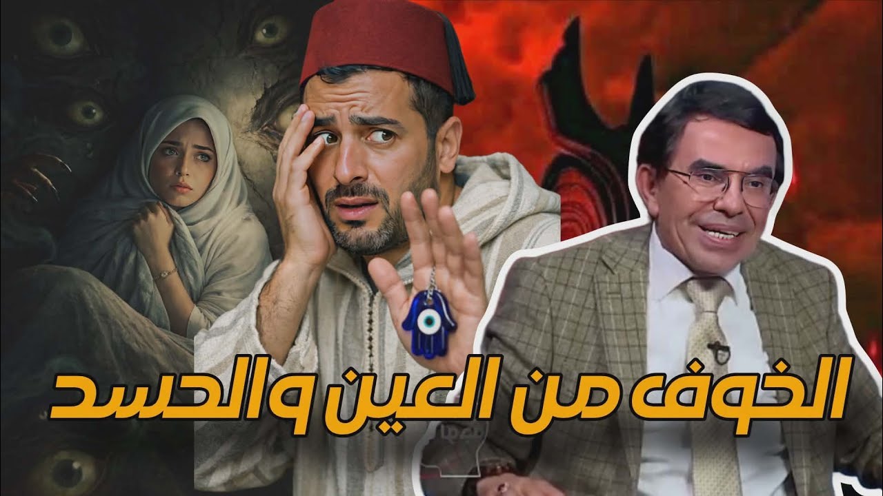 كيف نحمي أنفسنا من العين والحسد والسحر؟ شرح واقعي بعيد عن الخرافات | د. عبد الواحد وجيه