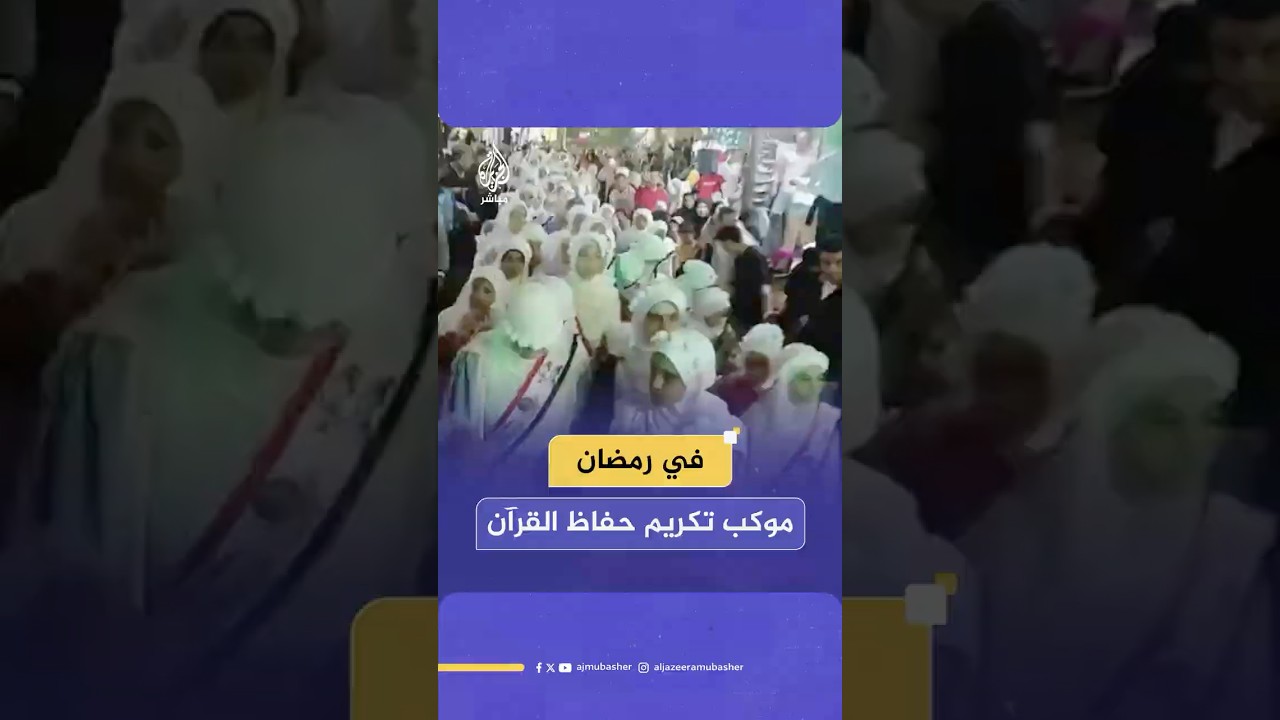 من قرية سقارة جنوبي القاهرة.. موكب وفرحة في رمضان بحفاظ القرآن