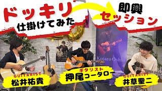 【弾いてみた】ドッキリ企画番外編！いきなりセッション！【ギタリスト・押尾の推し 027】