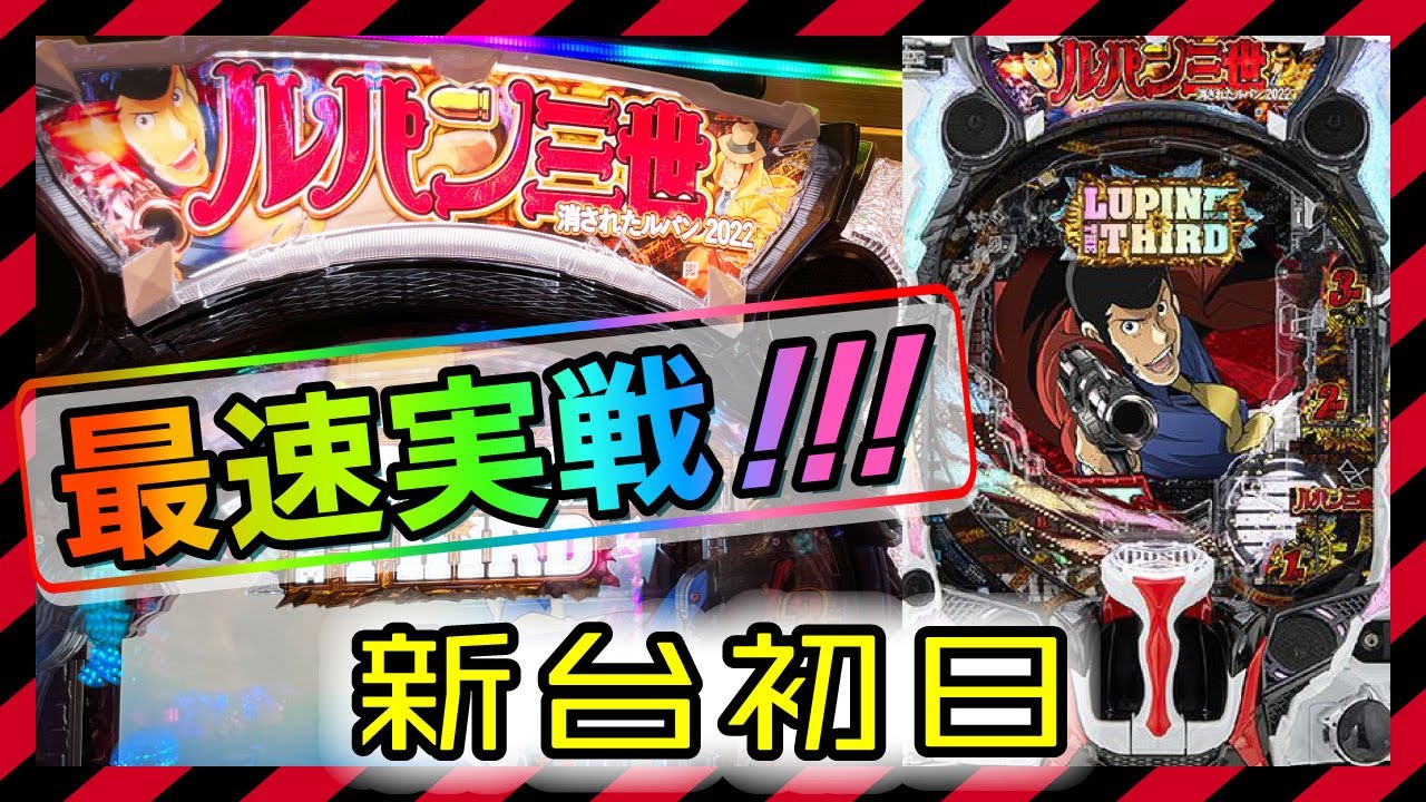 新台パチンコ】Pルパン三世 消されたルパン2022！平和の名機がCR機から