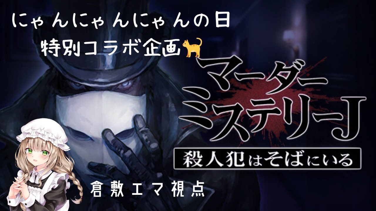 にゃんにゃんにゃんの呪い・・・？メイドがマーダーミステリーJ「殺人犯はそばにいる」に挑戦いたしますっ。