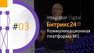 Битрикс24 Вега - коммуникационная платформа М1