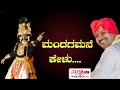 ಮಂದಗಮನೆ ಕೇಳು ....... | ಹಿಲ್ಲೂರು, ಜಲವಳ್ಳಿ ,