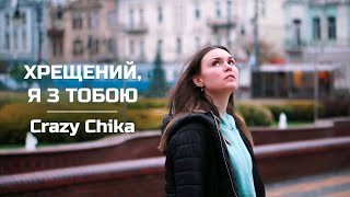 Хрещений, я з тобою "Мій хрещений" - Crazy Chika (Олександра Костюк)