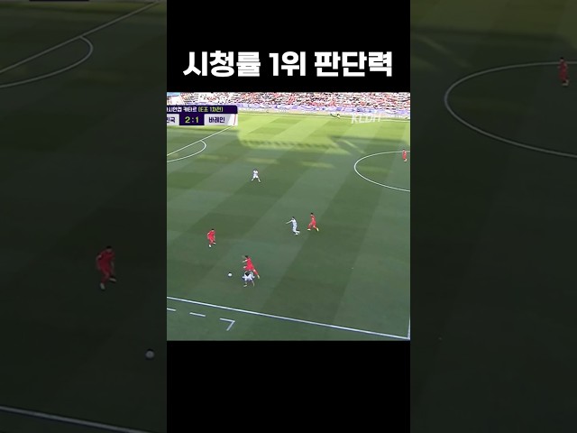 손흥민 판단력 체감 #shorts