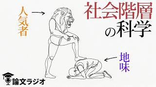 ヒエラルキーはなぜ生まれる?学校、会社での序列とステータスの進化心理学 | 論文解説