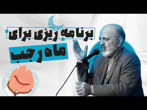 چطور از ماه رجب به بهترین شکل استفاده کنیم