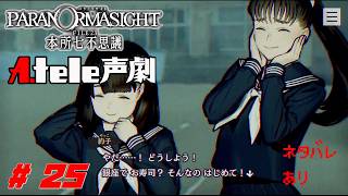 【アテ劇プレイ】パラノマサイト FILE23 本所七不思議 Act.25【ネタバレあり】