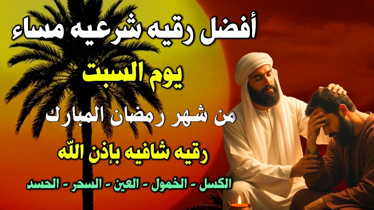 أفضل رقية شرعية في مساء يوم السبت علاج الحسد_السحر_العين _حفظ وتحصين للمنزل _القارئ علاء عقل