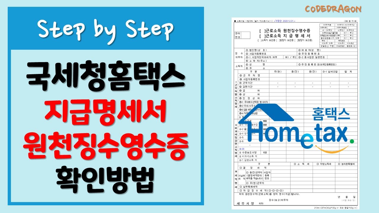 국세청 홈택스 지급명세서, 원천징수영수증 출력/확인방법 - Hometax