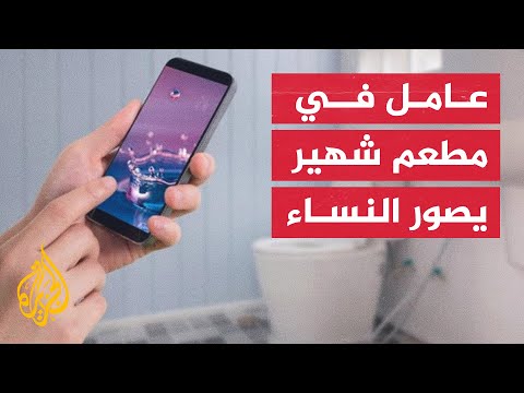 تصوير السيدات داخل دورات المياه في أحد أشهر المطاعم الأجنبية بمصر