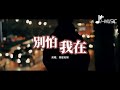 别怕我在 Mp3 Mp4 Free download