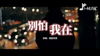 隔壁老樊 - 別怕 我在『別怕 總有一個人可以讓你依賴，總有一個人可以帶你走出陰霾。』【動態歌詞MV】