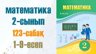 Математика 2-сынып 123-сабақ