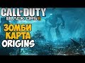 Самая Лучшая Зомби Карта в Call of Duty Black Ops 2? - карта Origins