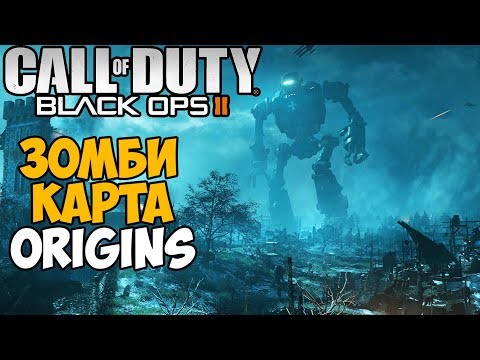 Видео: Самая Лучшая Зомби Карта в Call of Duty Black Ops 2? - карта Origins