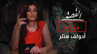 هتلر | القصة و ما فيها | الموسم الثاني | 4