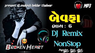 DJ Remix NONSTOP BEWAFA MASHUP SONG 2024 // new gujrati trending song ગુજરાતી બેવફા #djmukeshbeldar